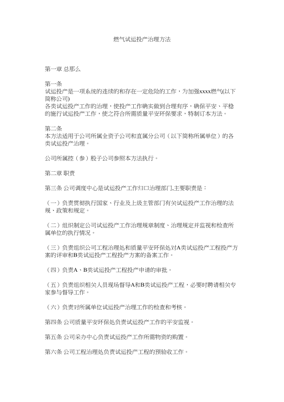 2023年燃气有限公司试运投产管理办法范文.docx_第1页