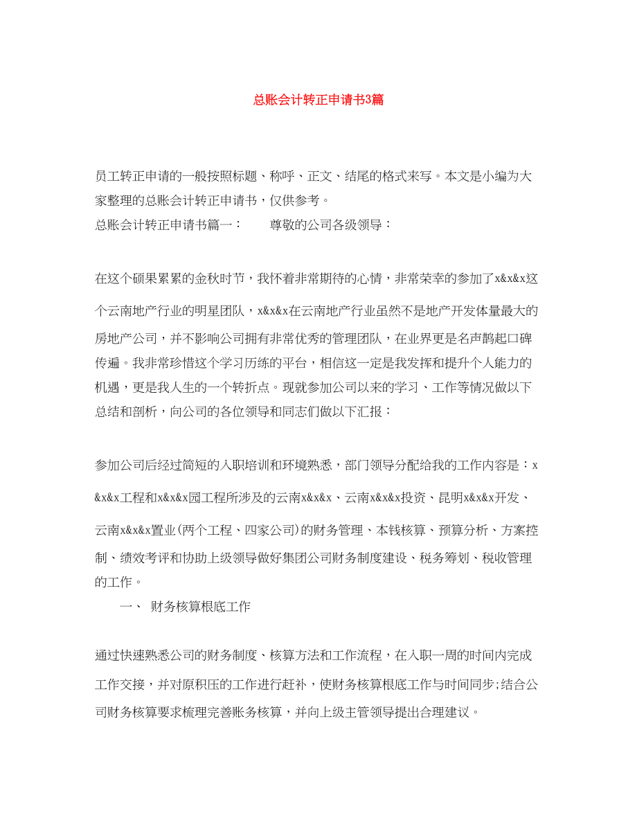 2023年总账会计转正申请书3篇范文.docx_第1页