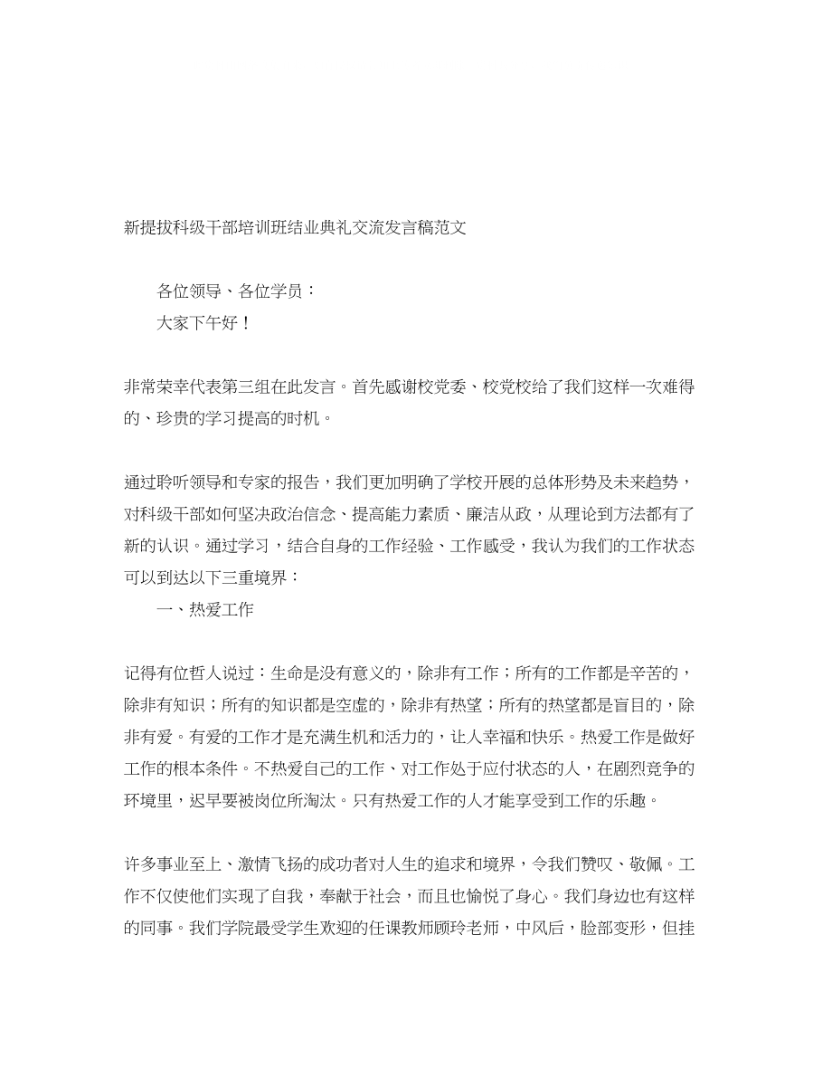 2023年新提拔科级干部培训班结业典礼交流发言稿范文.docx_第1页