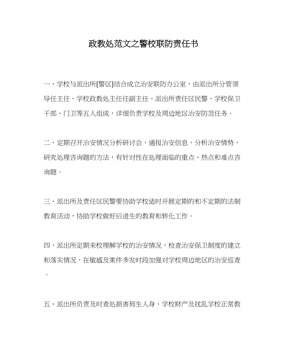 2023年政教处范文警校联防责任书.docx_第1页