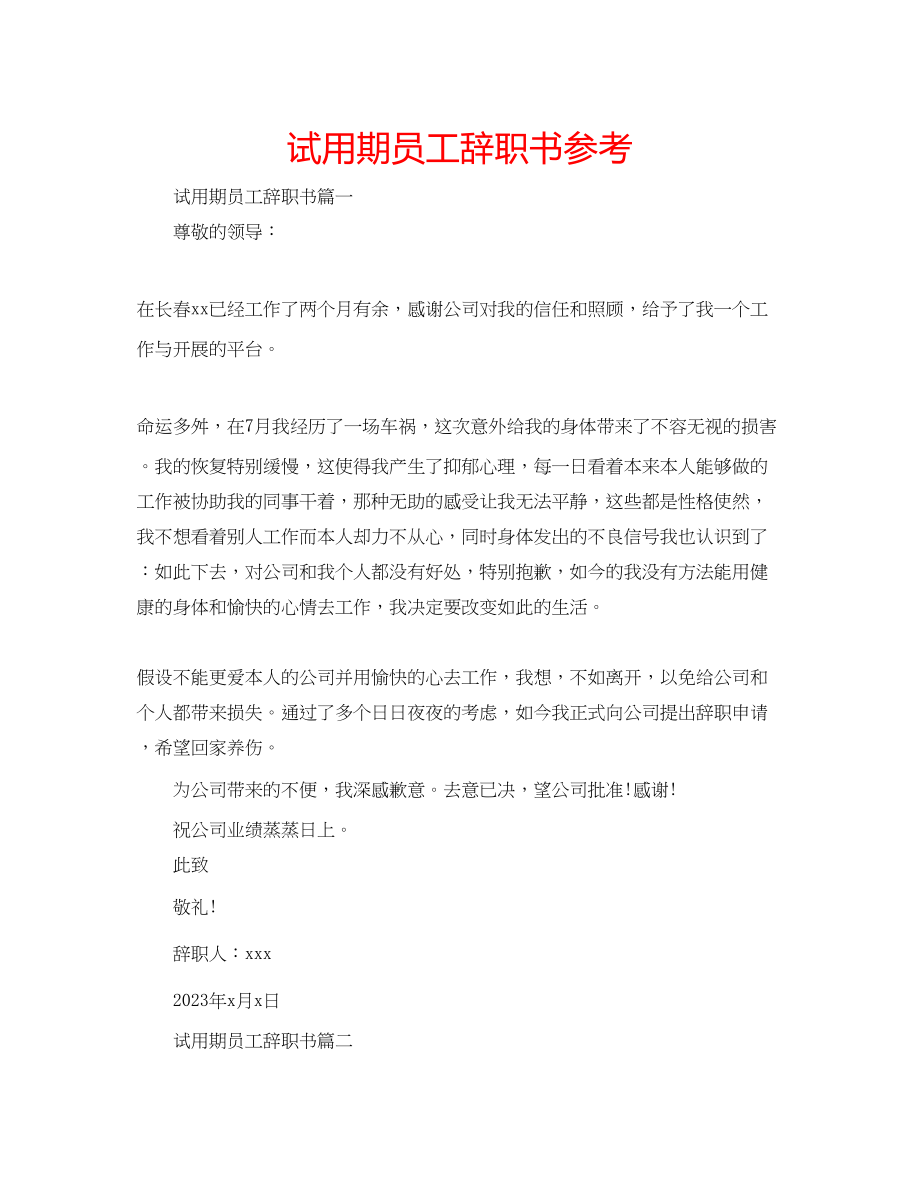 2023年试用期员工辞职书范文.docx_第1页