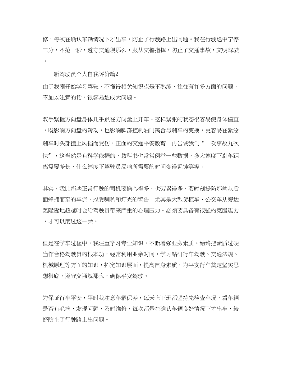 2023年新驾驶员个人自我评价范文.docx_第2页