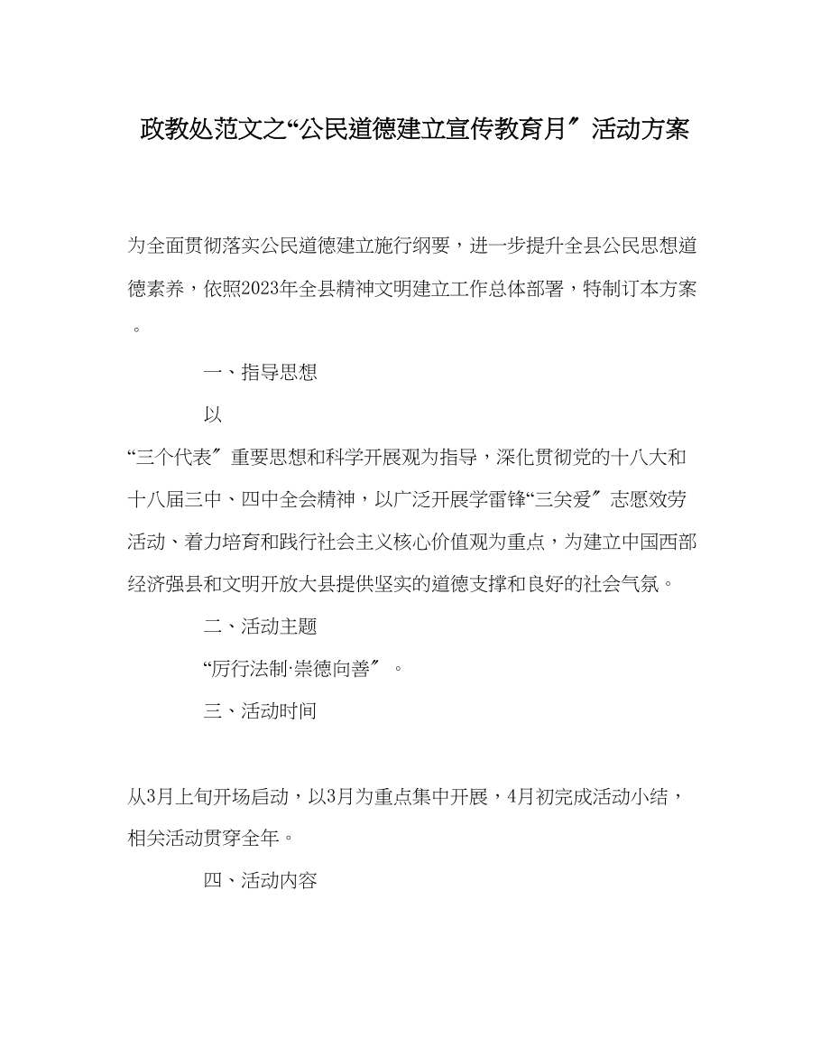 2023年政教处范文公民道德建设宣传教育月活动方案.docx_第1页