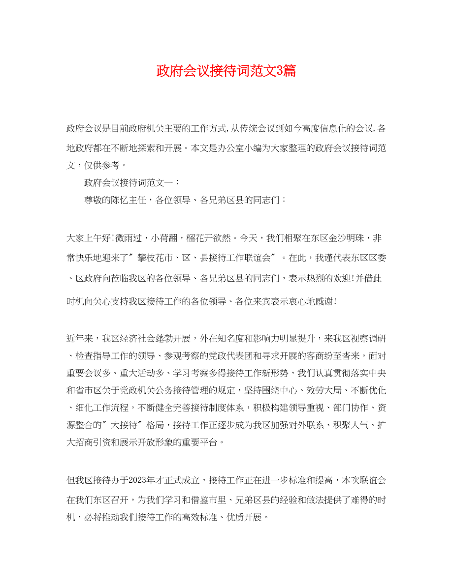 2023年政府会议接待词范文3篇.docx_第1页