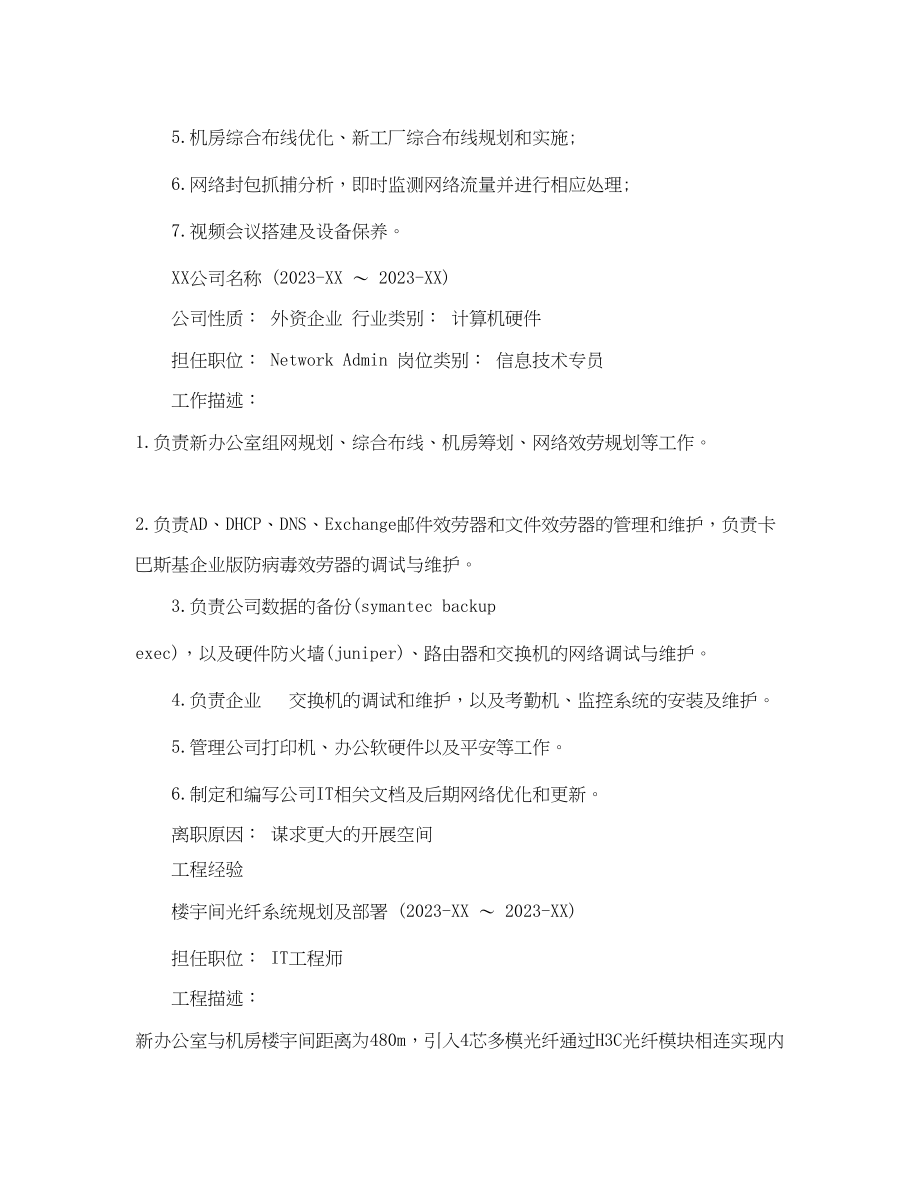 2023年系统网络管理员的简历范文.docx_第3页