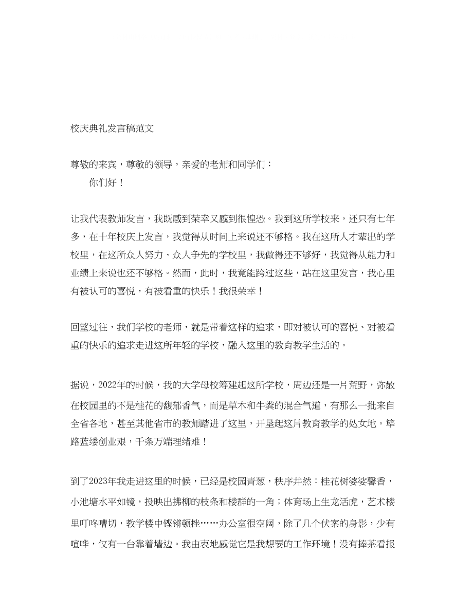 2023年校庆典礼发言稿范文.docx_第1页