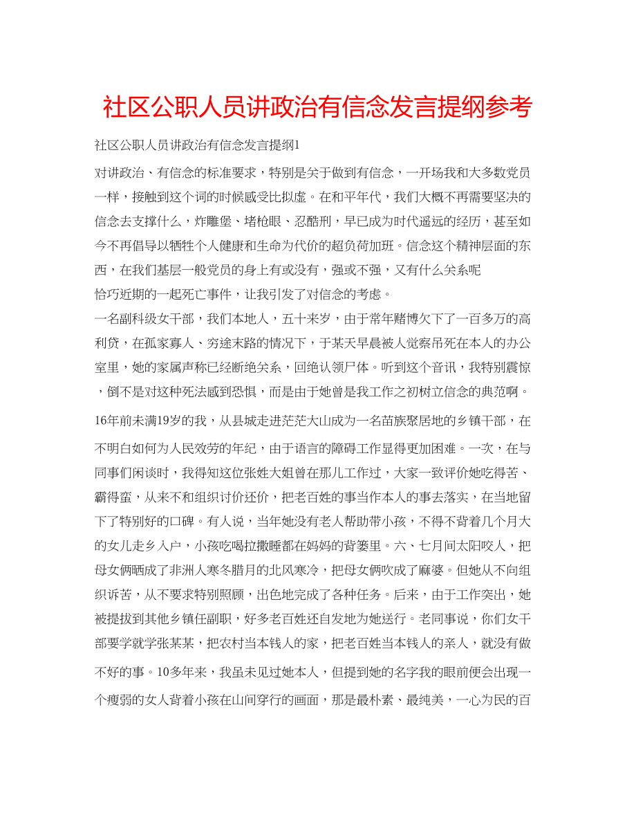 2023年社区公职人员讲政治有信念发言提纲范文.docx_第1页