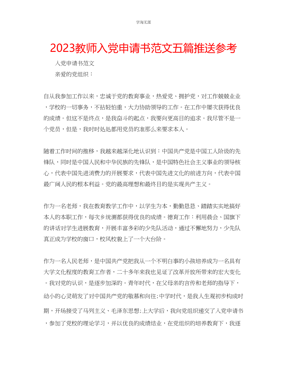 2023年教师入党申请书范文五篇推送.docx_第1页