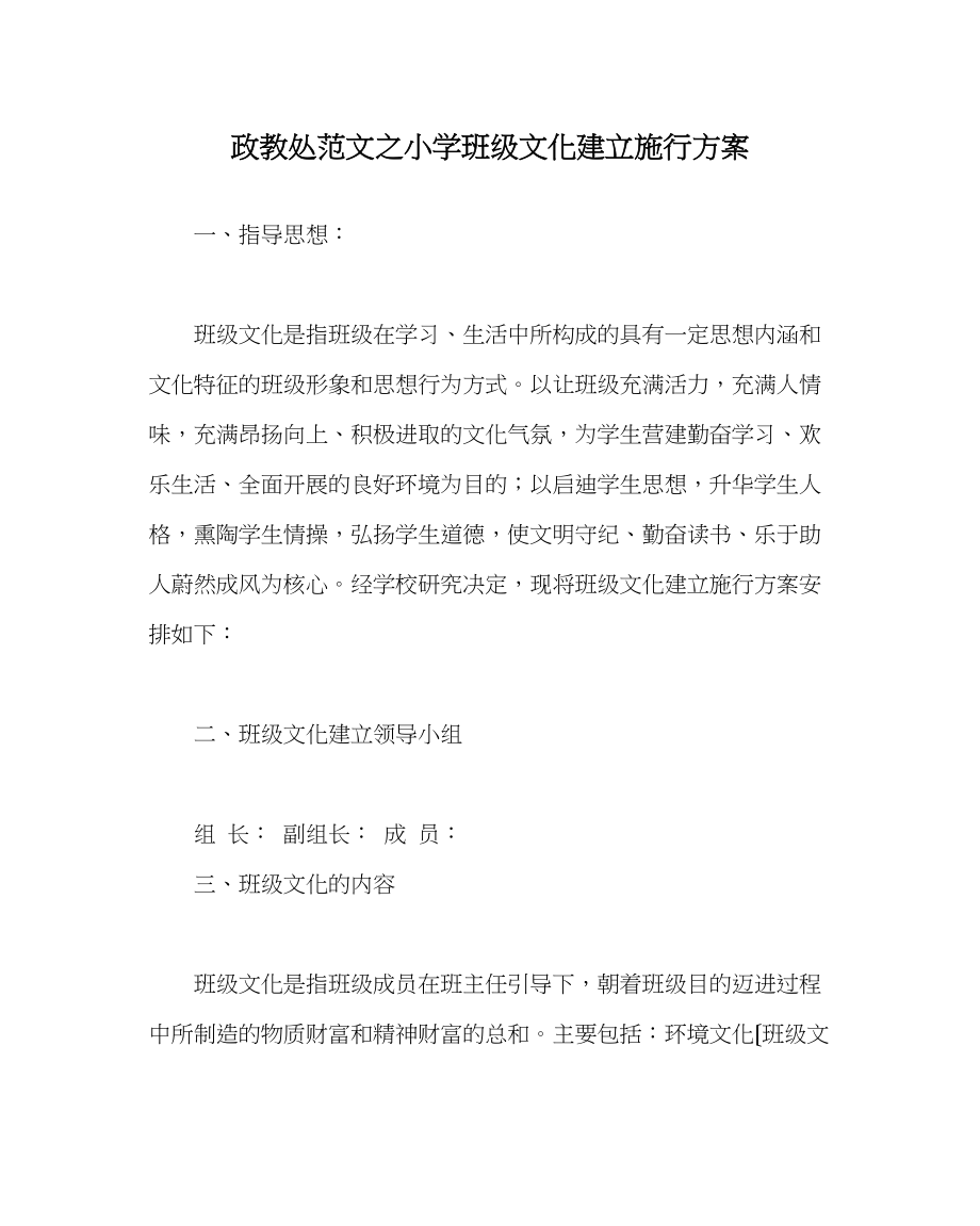 2023年政教处范文小学班级文化建设实施方案.docx_第1页