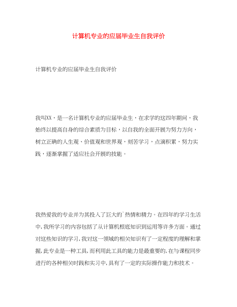 2023年计算机专业的应届毕业生自我评价范文.docx_第1页