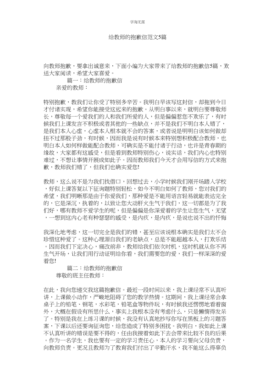 2023年给老师的道歉信5篇范文.docx_第1页