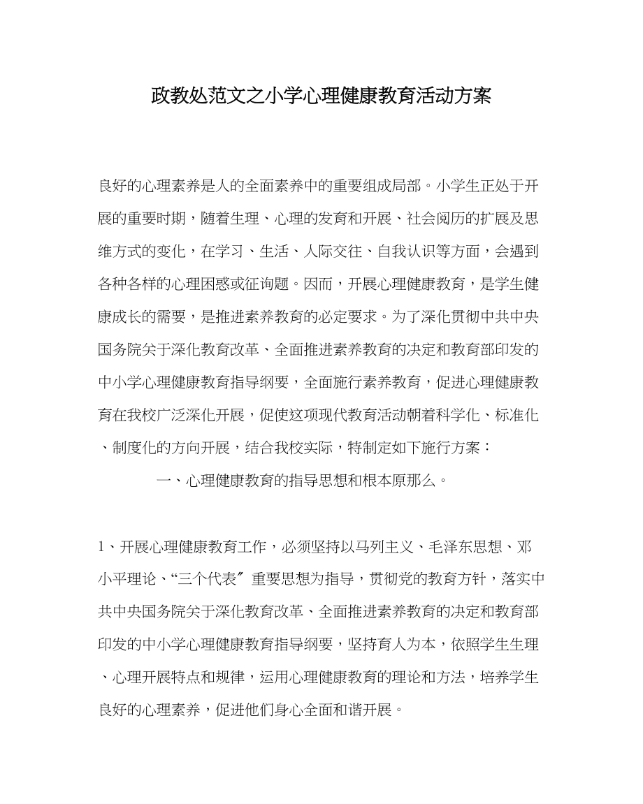 2023年政教处范文小学心理健康教育活动方案.docx_第1页