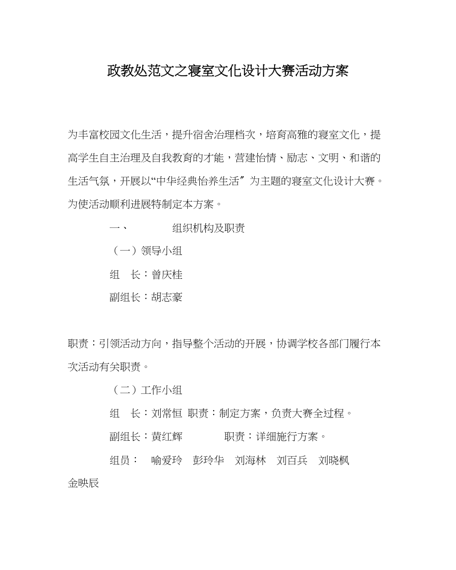 2023年政教处范文寝室文化设计大赛活动方案.docx_第1页