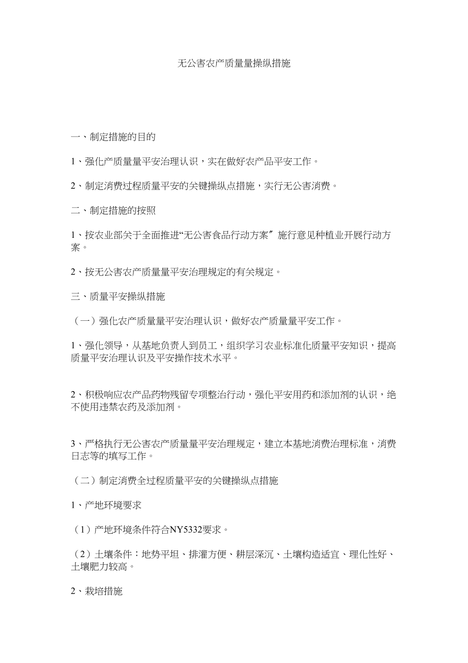 2023年无公害农产品质量控制措施范文.docx_第1页