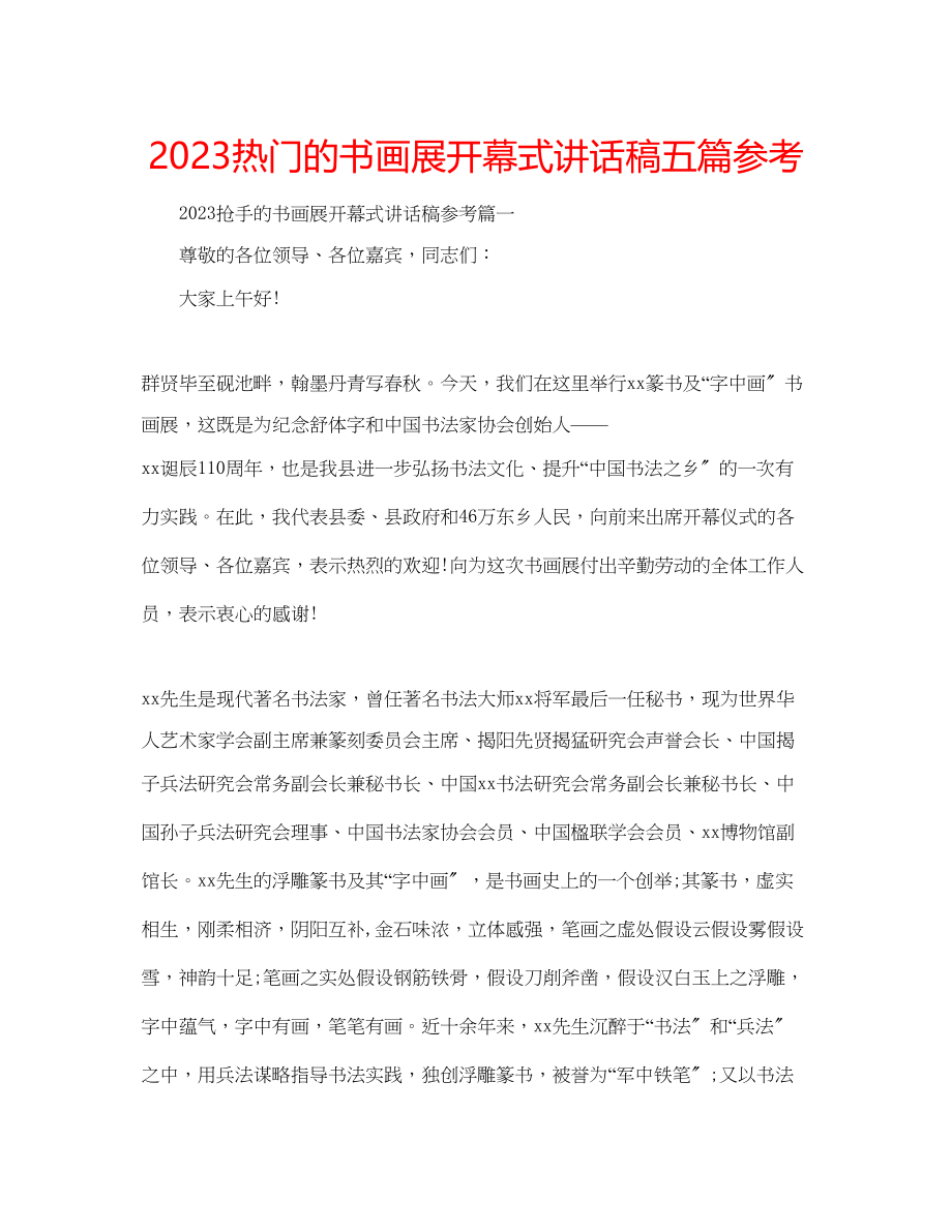 2023年热门的书画展开幕式讲话稿五篇范文.docx_第1页