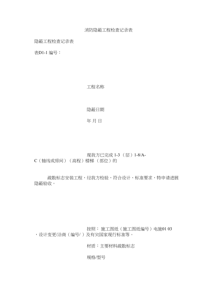 2023年消防隐蔽工程检查记录表范文.docx_第1页