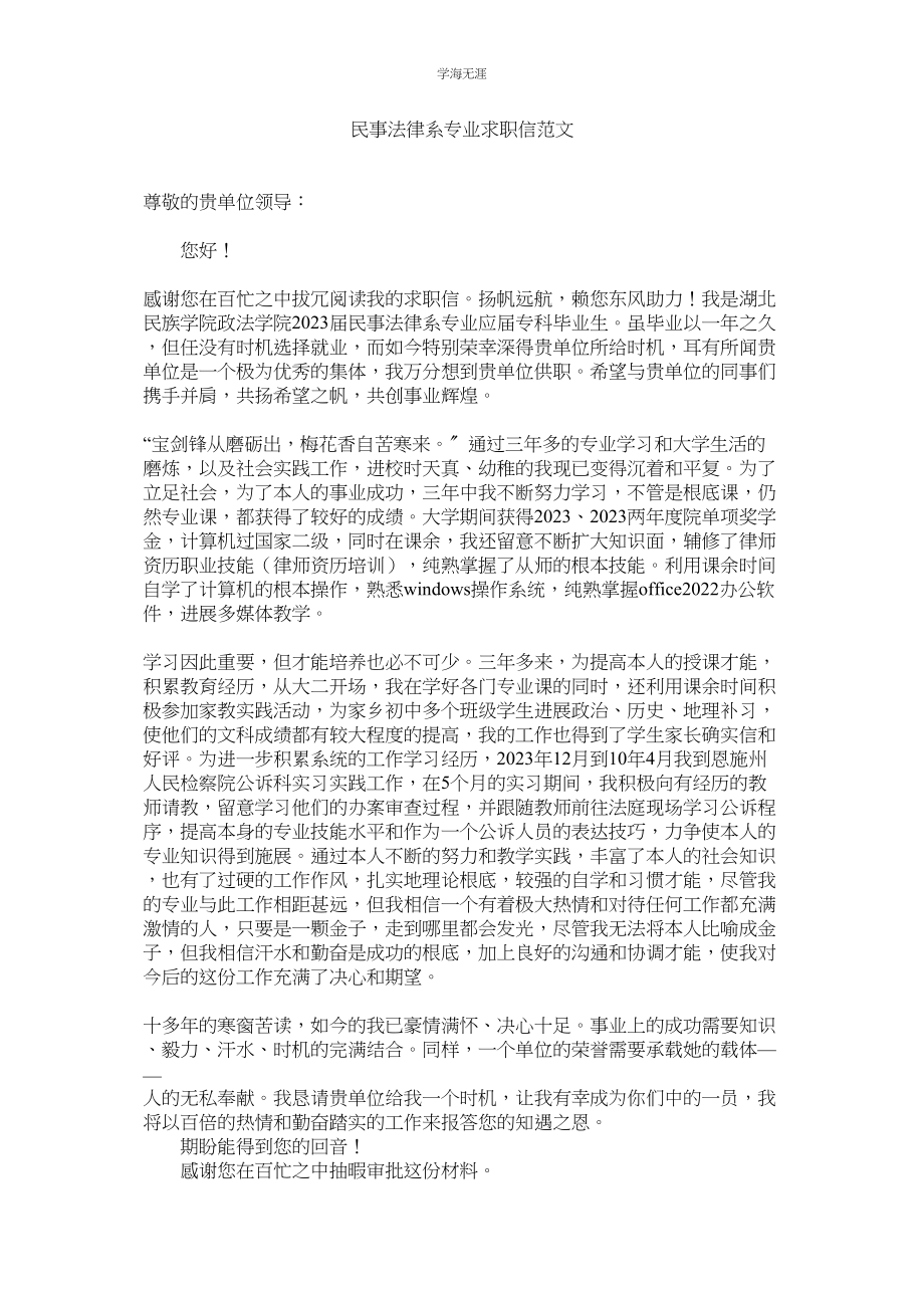 2023年民事法律系专业求职信范文.docx_第1页