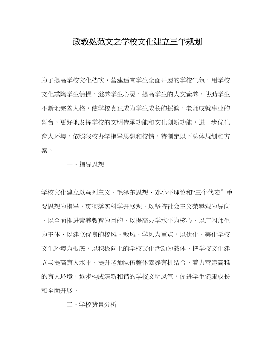 2023年政教处范文学校文化建设三年规划.docx_第1页