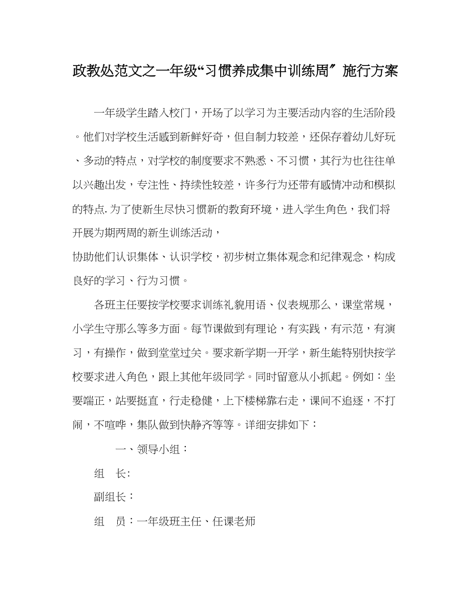 2023年政教处范文一年级习惯养成集中训练周实施方案.docx_第1页