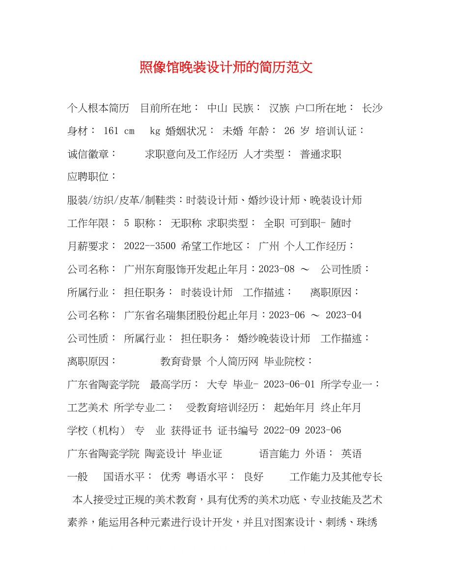 2023年照像馆晚装设计师的简历范文.docx_第1页