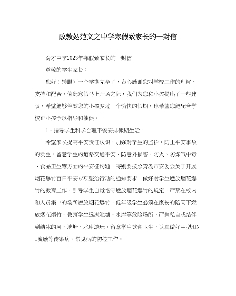 2023年政教处范文寒假致家长的一封信3.docx_第1页