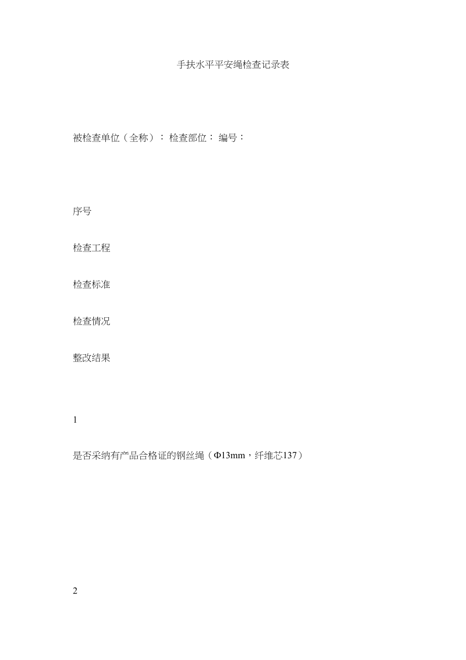 2023年手扶水ۥ平安全绳检查记录表范文.docx_第1页