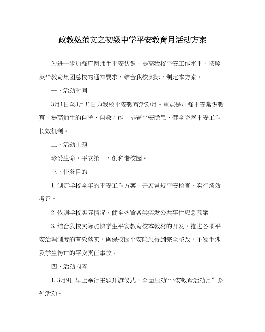 2023年政教处范文安全教育月活动方案22.docx_第1页