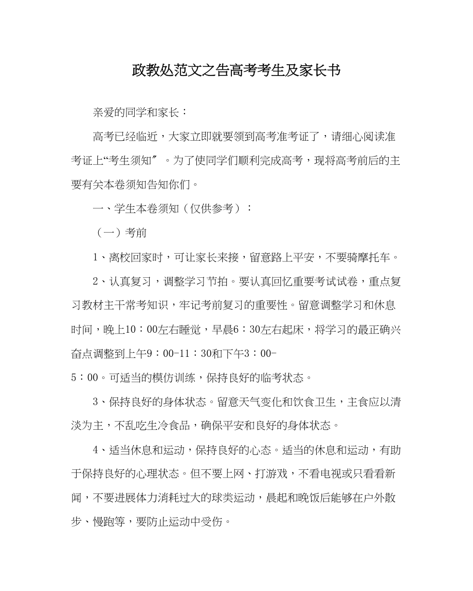 2023年政教处范文告高考考生及家长书.docx_第1页