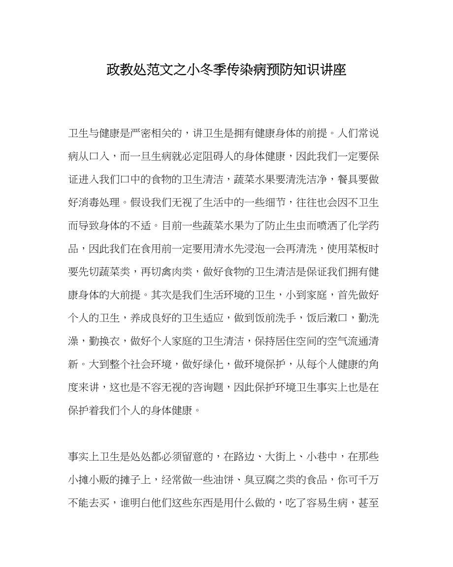 2023年政教处范文小冬季传染病预防知识讲座.docx_第1页