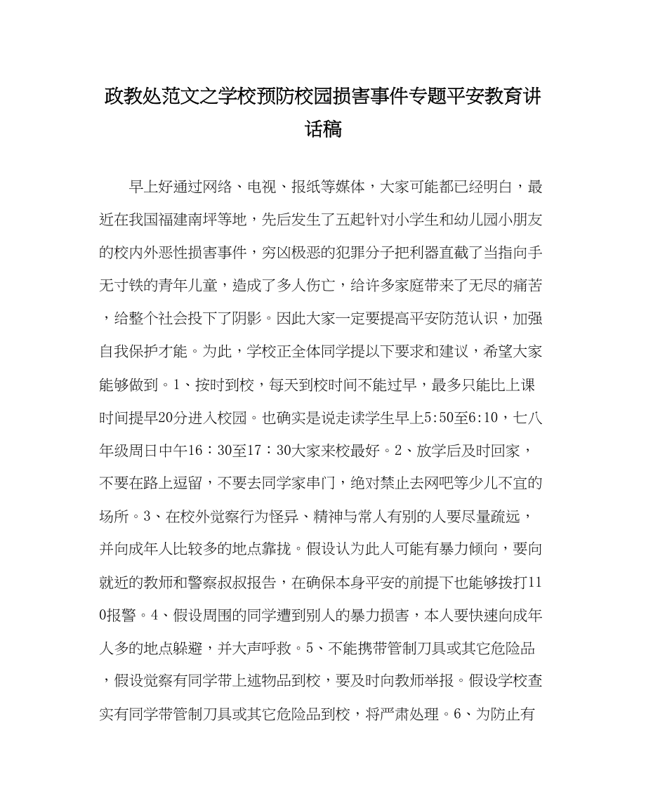 2023年政教处范文学校预防校园伤害事件专题安全教育讲话稿.docx_第1页