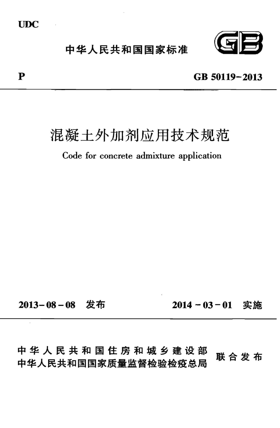 GB 50119-2013 混凝土外加剂应用技术规范.pdf_第1页