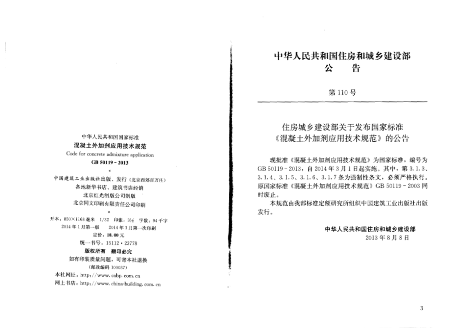 GB 50119-2013 混凝土外加剂应用技术规范.pdf_第2页