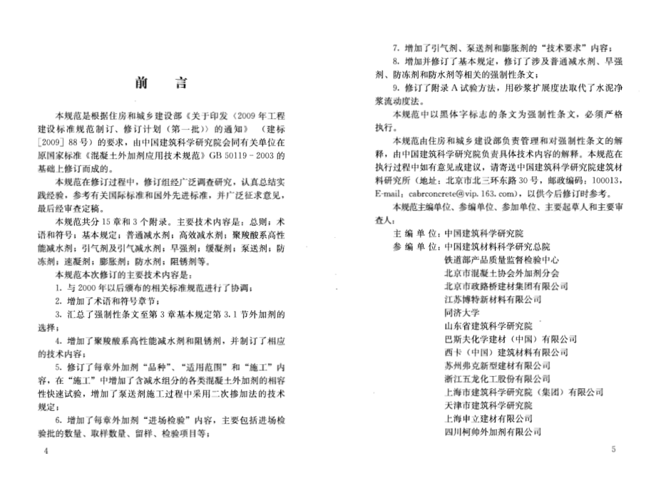 GB 50119-2013 混凝土外加剂应用技术规范.pdf_第3页