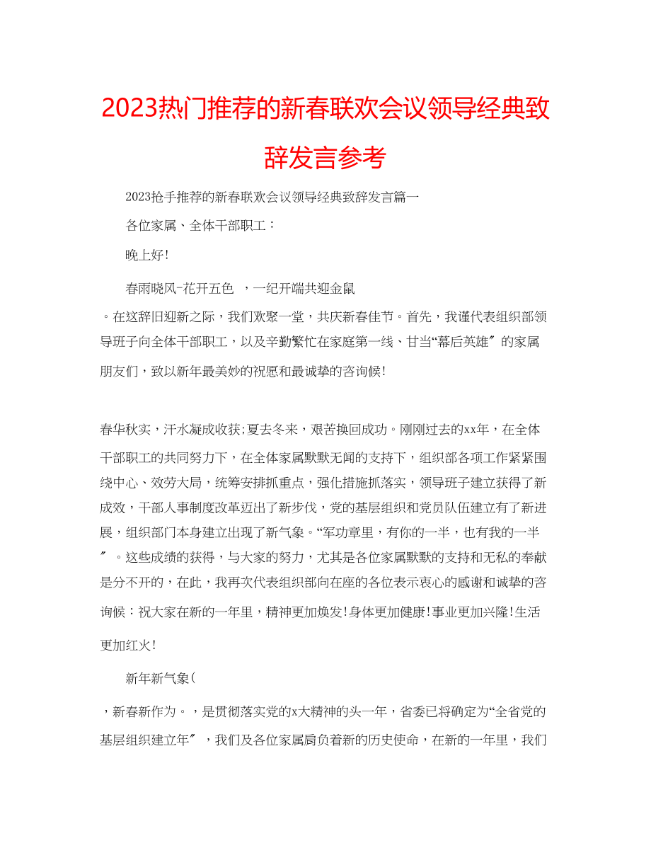 2023年热门推荐的新春联欢会议领导经典致辞发言范文.docx_第1页