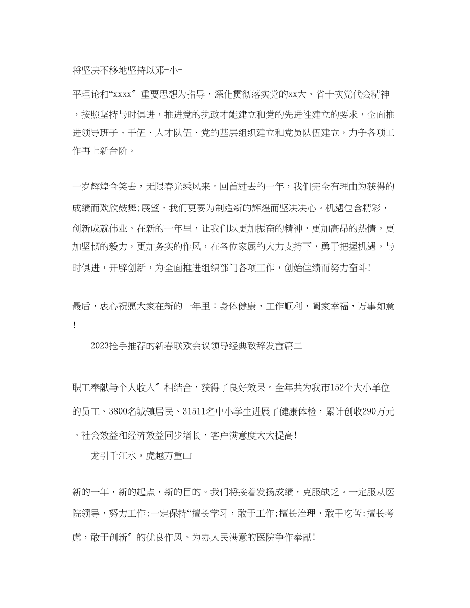 2023年热门推荐的新春联欢会议领导经典致辞发言范文.docx_第2页