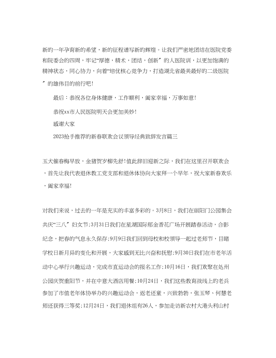 2023年热门推荐的新春联欢会议领导经典致辞发言范文.docx_第3页