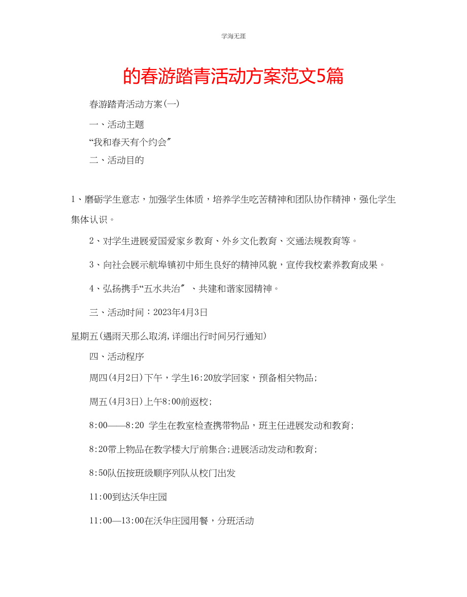 2023年的春游踏青活动方案5篇范文.docx_第1页