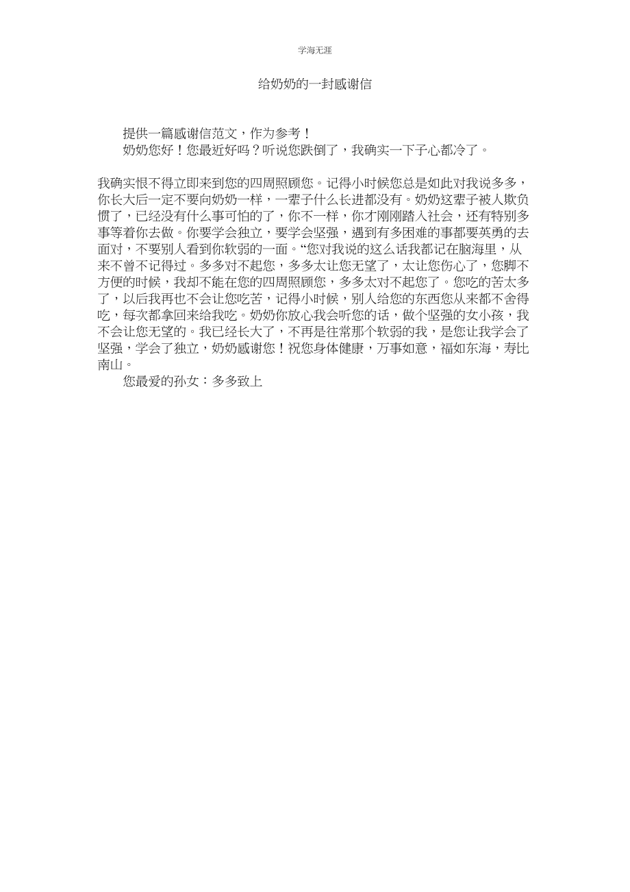 2023年给奶奶的一封感谢信范文.docx_第1页