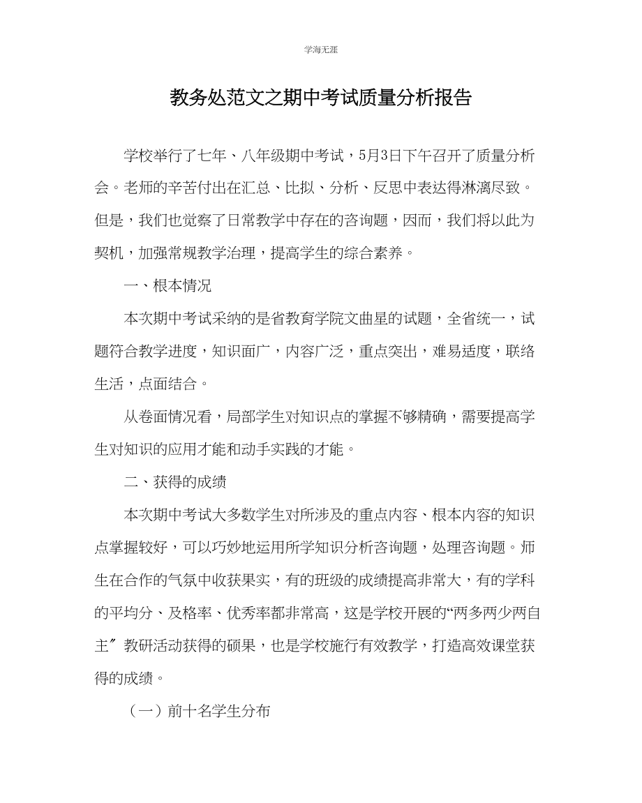 2023年教导处范文期中考试质量分析报告.docx_第1页