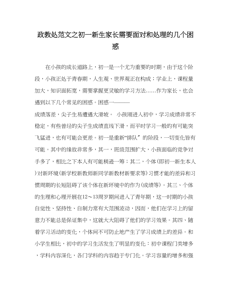 2023年政教处范文初一新生家长需要面对和解决的几个困惑.docx_第1页