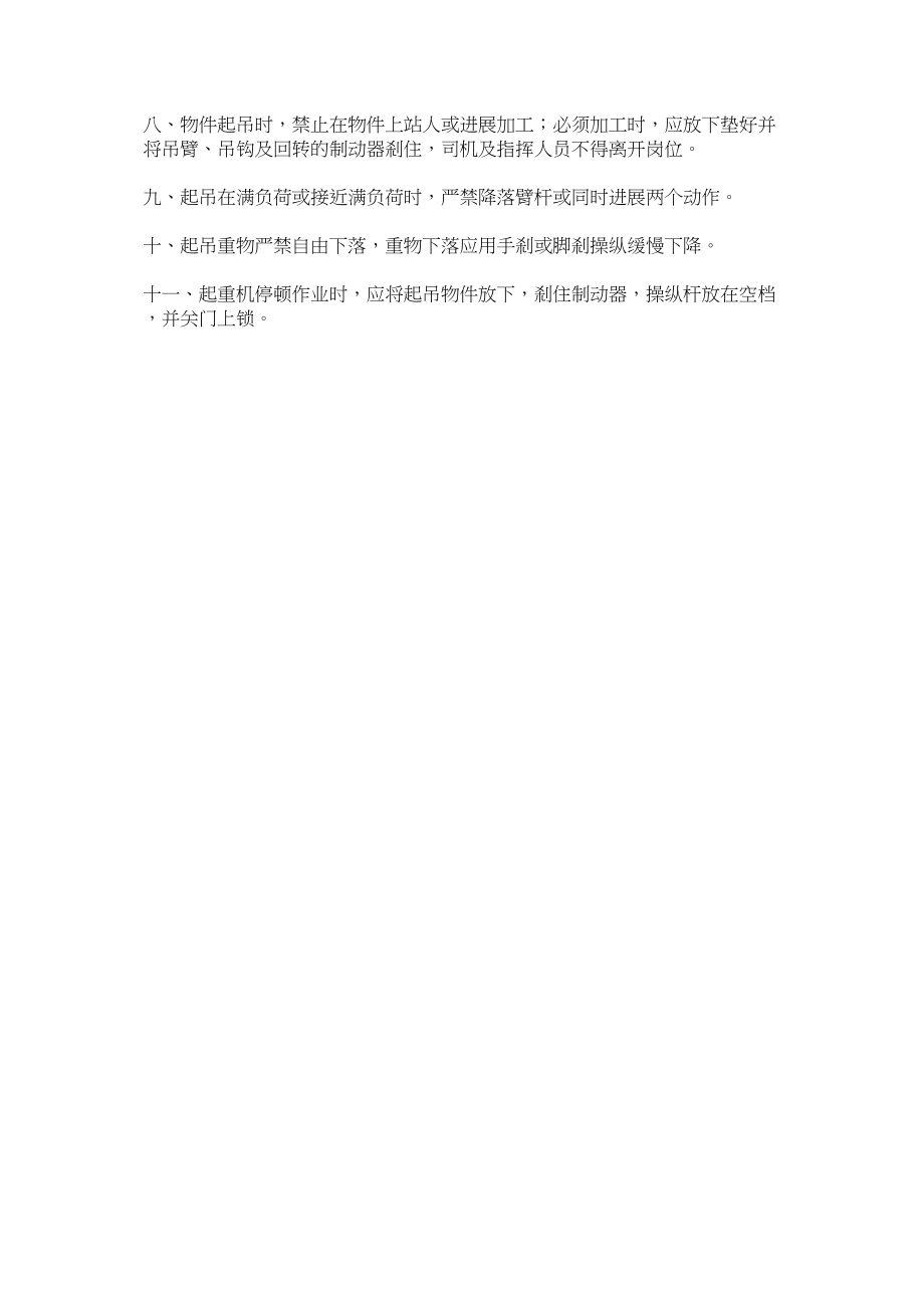 2023年施工起ۥ重机司机安全操作规程范文.docx_第2页