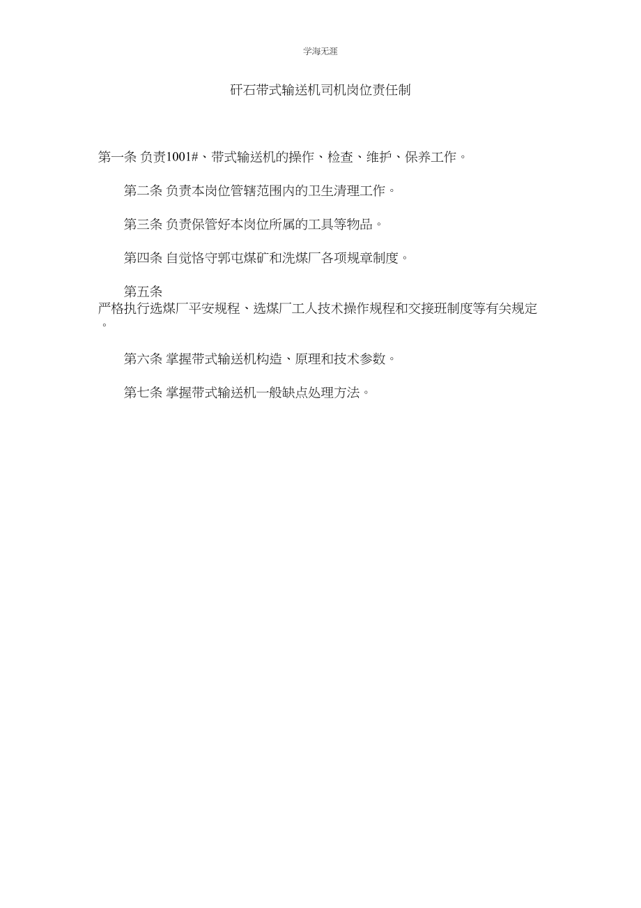 2023年矸石带式输送机司机岗位责任制范文.docx_第1页