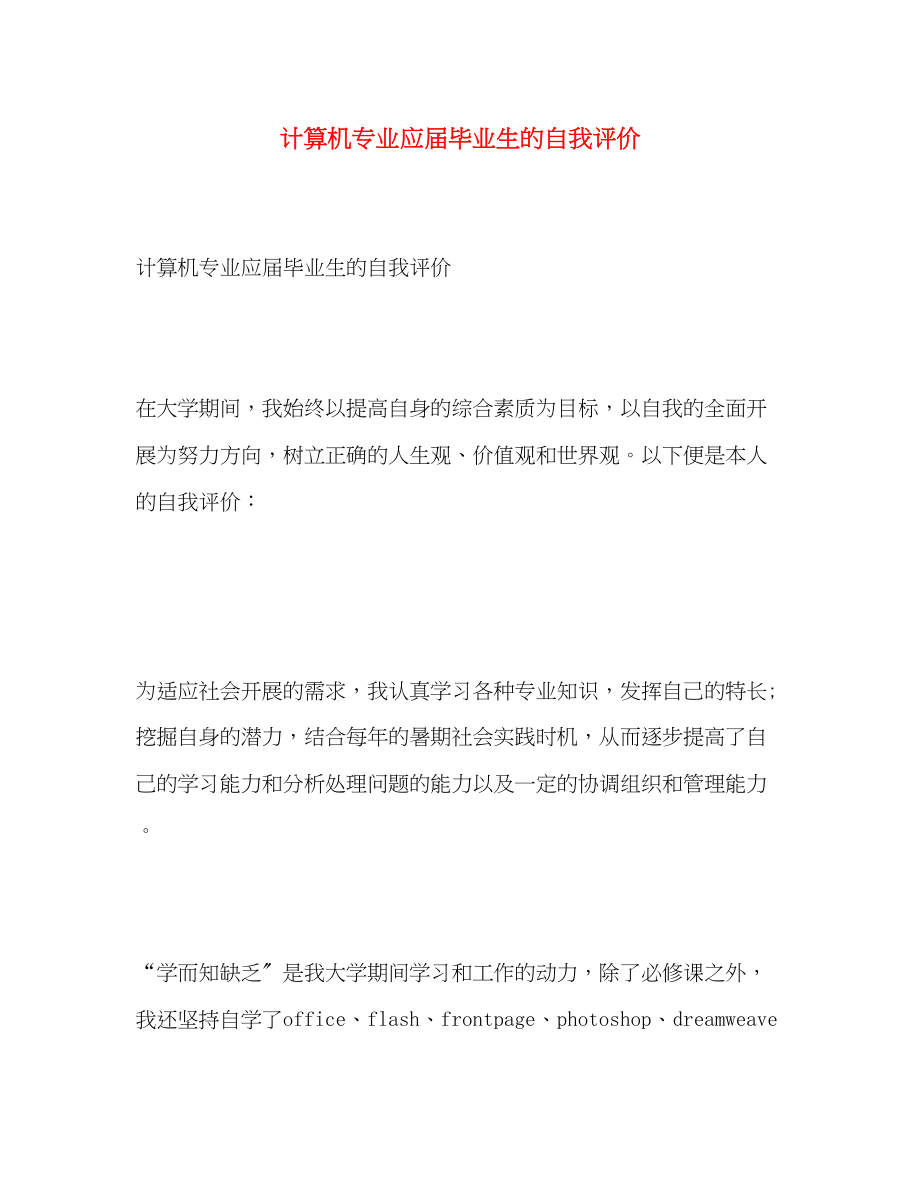 2023年计算机专业应届毕业生的自我评价范文.docx_第1页