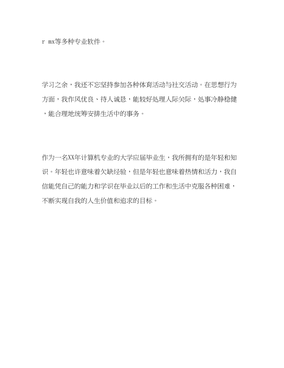 2023年计算机专业应届毕业生的自我评价范文.docx_第2页