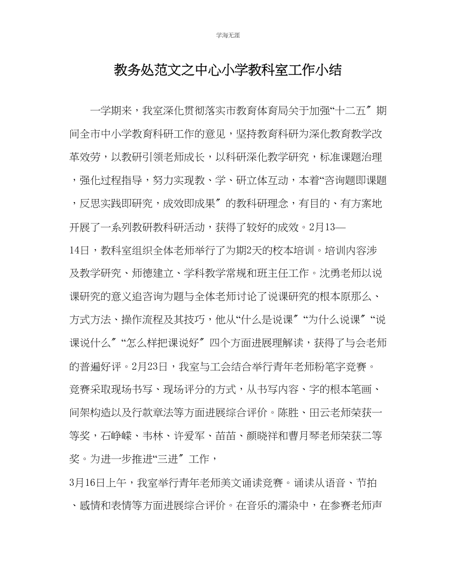 2023年教导处范文中心小学教科室工作小结.docx_第1页