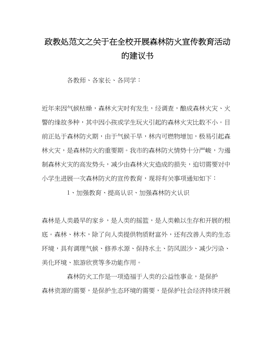 2023年政教处范文在全校开展森林防火宣传教育活动的倡议书.docx_第1页