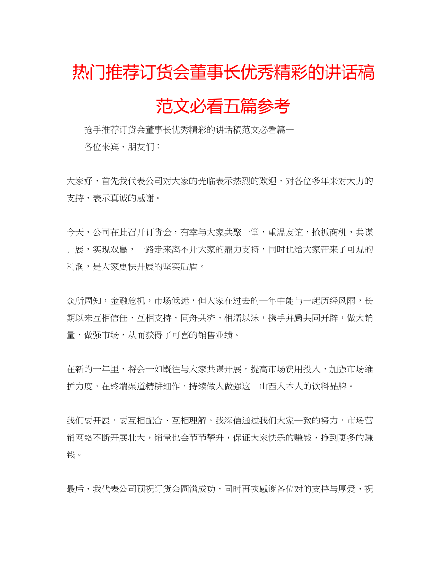 2023年热门推荐订货会董事长优秀精彩的讲话稿必看五篇范文.docx_第1页