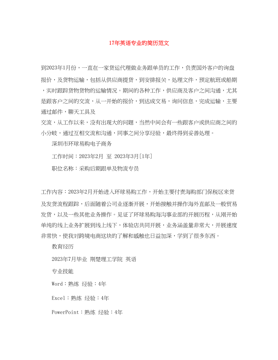 2023年英语专业的简历范文2.docx_第1页