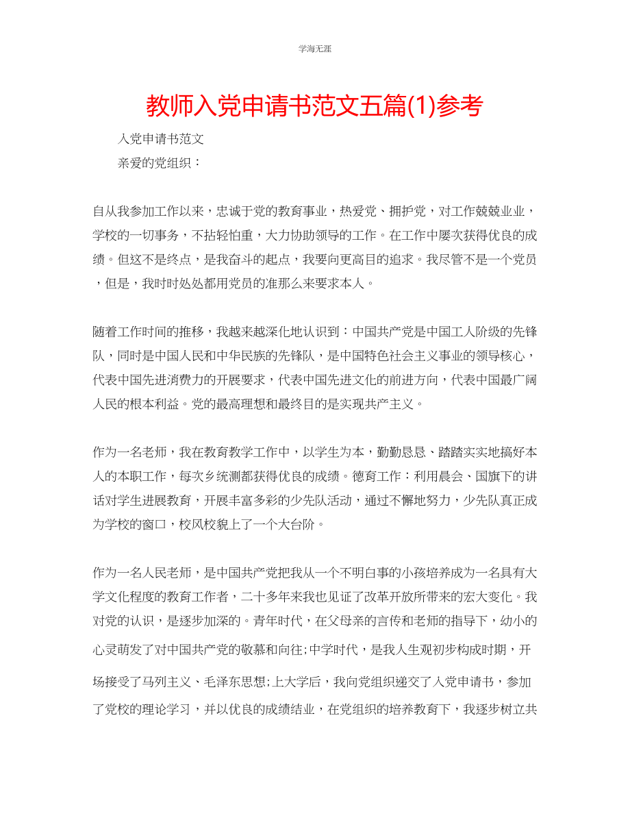 2023年教师入党申请书范文五篇1.docx_第1页