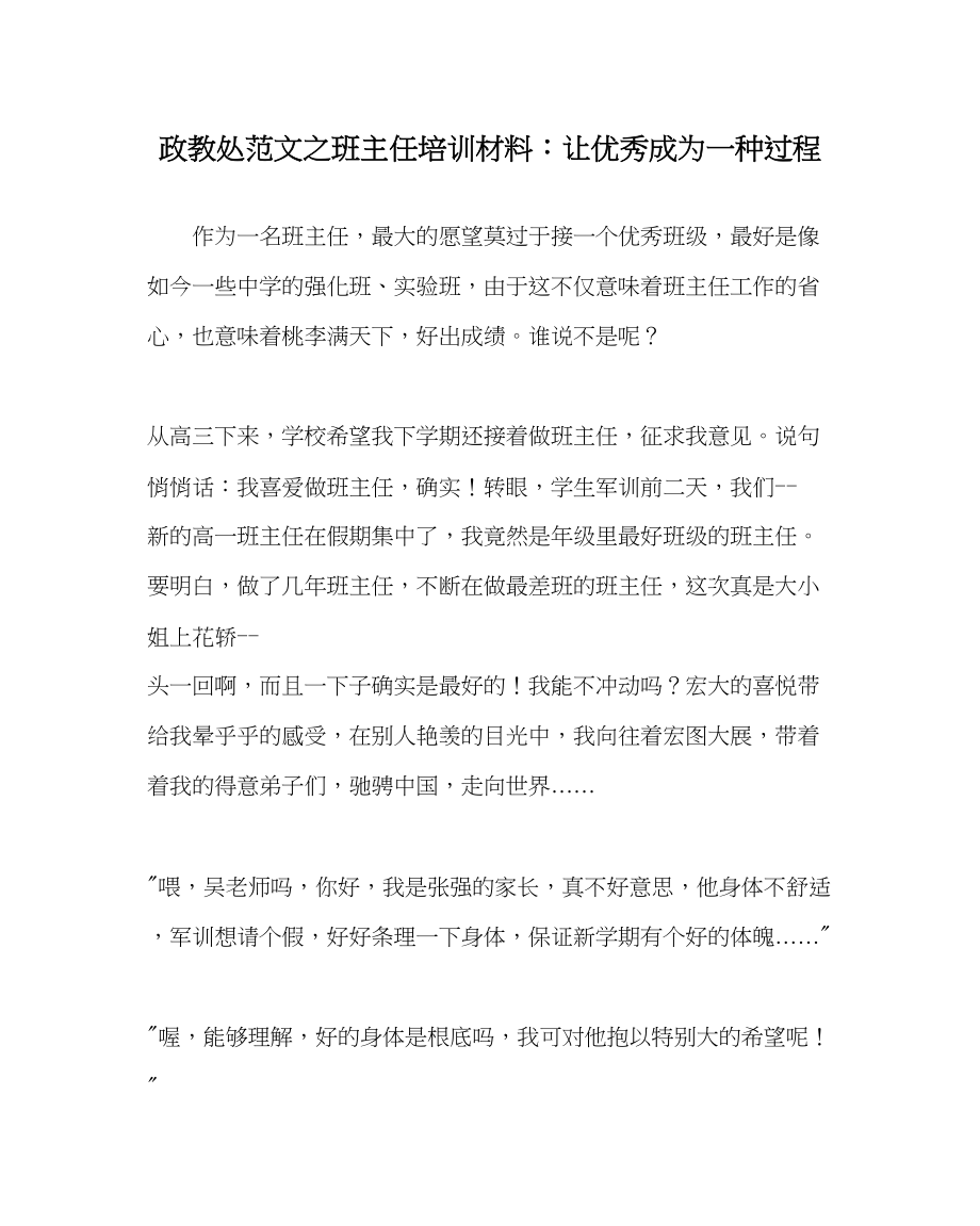 2023年政教处范文班主任培训资料让优秀成为一种过程.docx_第1页